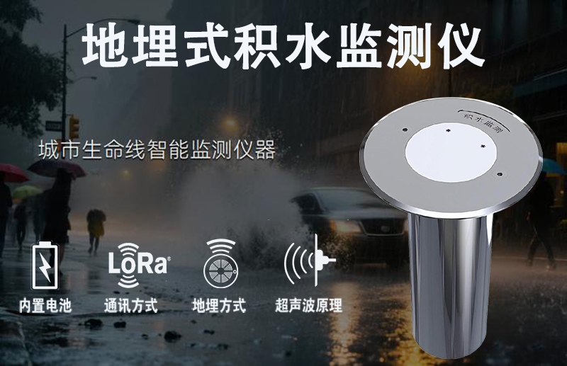 地埋式积水监测仪：地埋式积水监测仪如何精准感知积水?