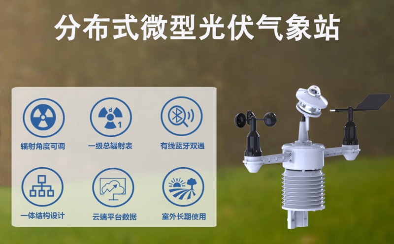 分布式微型光伏气象站：分布式微型光伏气象站如何助力多元光伏场景