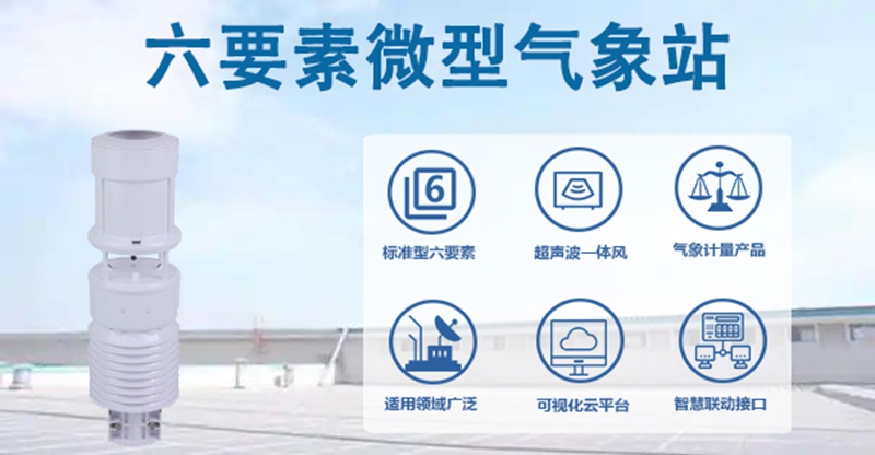 六要素微型气象站：如何用科技精准预测天气变化?