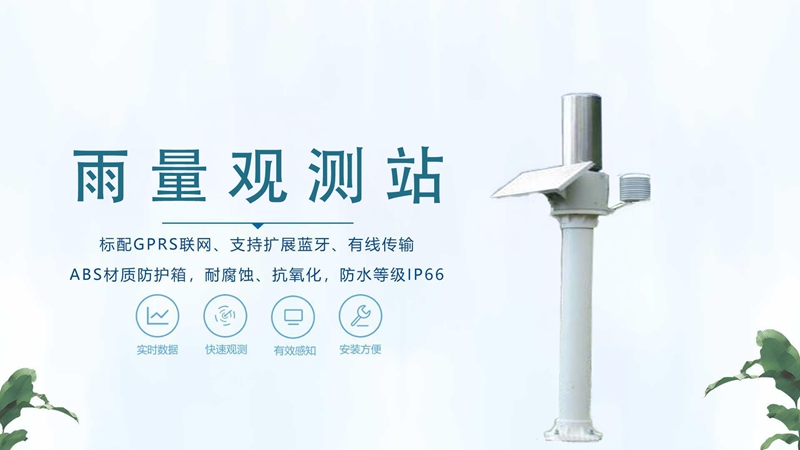 雨量观测站：助力农业灌溉与水资源管理的“智慧眼”