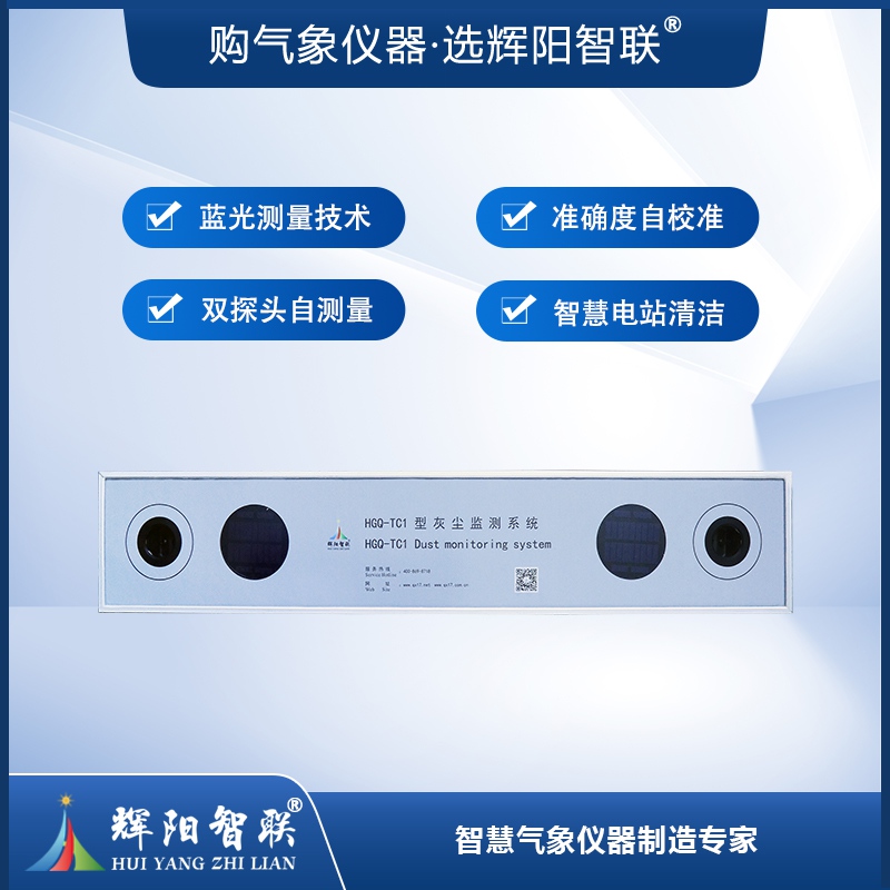 光伏电站灰尘监测系统（HGQ-TC1）