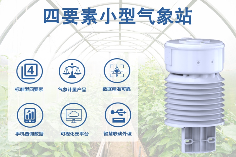四要素小型气象站：如何为您的项目选择最合适的四要素小型气象站?
