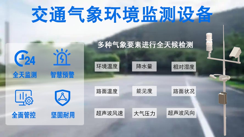 交通气象环境监测设备：如何打通数据链赋能智慧交通?