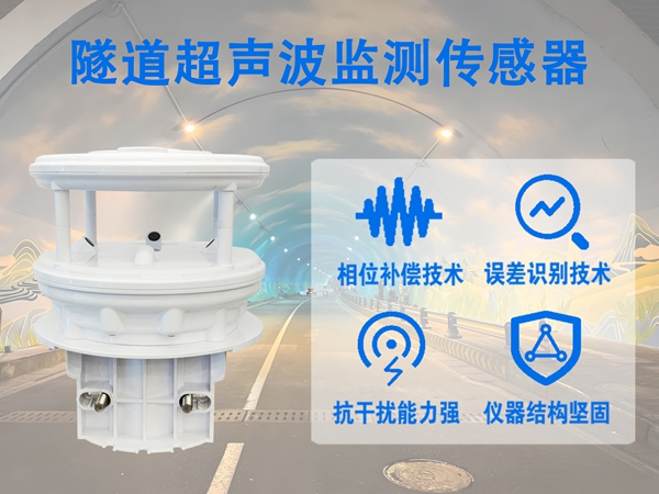 隧道超声波监测传感器：从静态监测到智能预警的进化