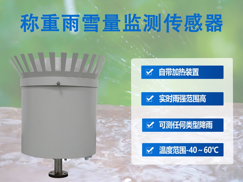 称重雨雪量监测传感器：用精准数据赋能科学决策的“气象尖兵”
