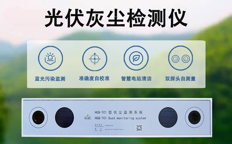 光伏灰尘检测仪：赋能光伏产业绿色升级的关键力量