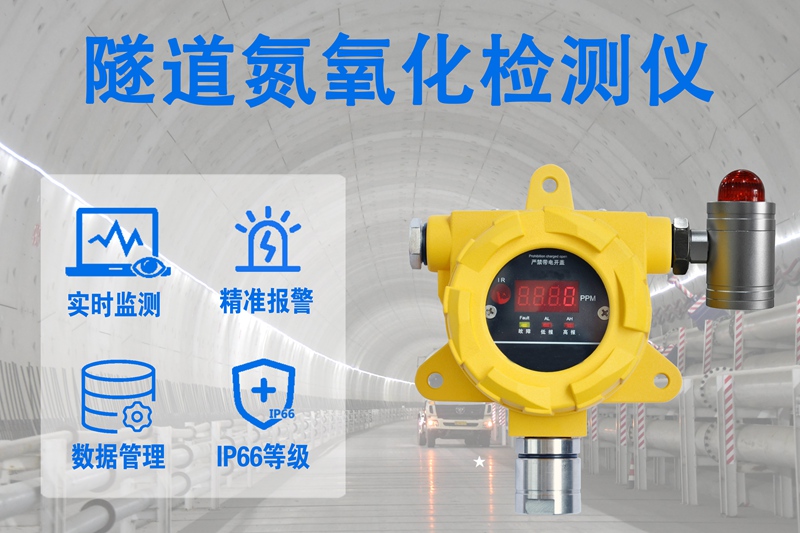 隧道氮氧化检测仪：隧道氮氧化检测仪如何适配不同隧道需求——辉阳智联技术加持