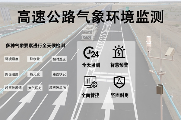 高速公路气象环境监测：辉阳智联助力构建全天候通行交通网