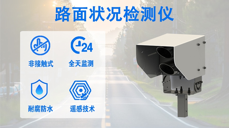 路面状况检测仪：辉阳智联硬核技术破解交通监测痛点