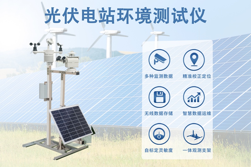 光伏电站环境测试仪：这些数据为发电效率护航