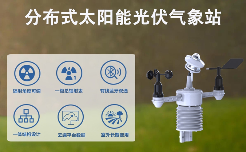 分布式太阳能光伏气象站：赋能多元光伏场景的“效率引擎”