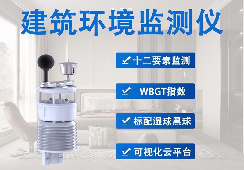 建筑环境监测仪：建筑环境监测仪如何提升人居健康与舒适度?