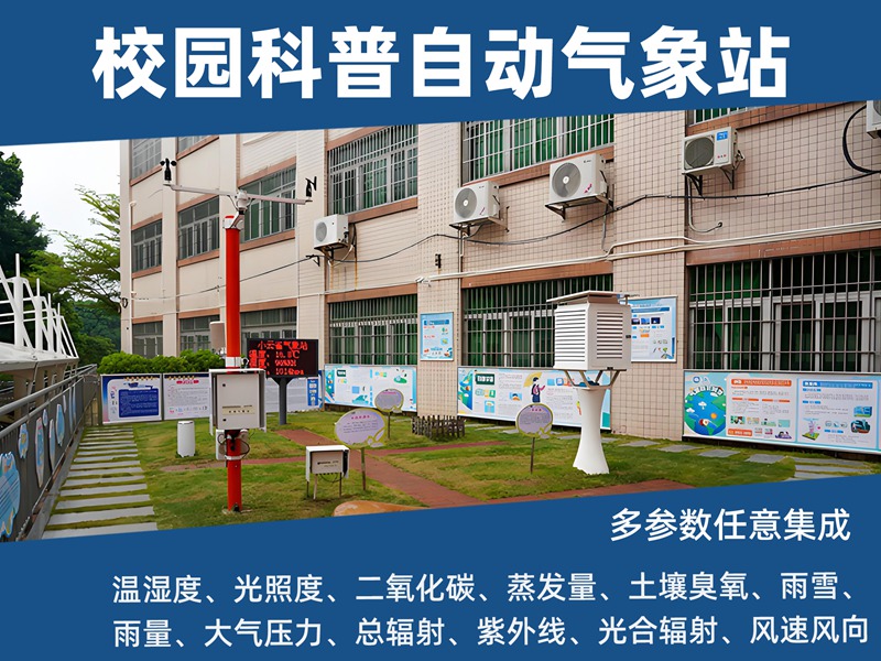 校园科普自动气象站：校园科普自动气象站与智慧校园的深度融合