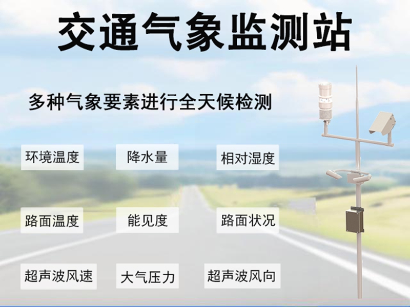 交通气象监测站：交通气象监测站如何守护出行安全