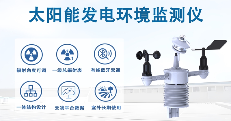 太阳能发电环境监测仪：太阳能发电环境监测仪在分布式场景的关键角色