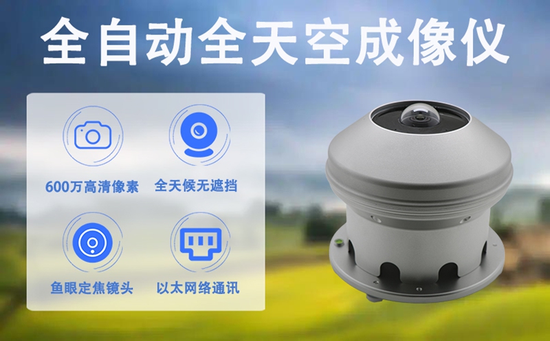 全自动全天空成像仪：全自动全天空成像仪的核心技术解析