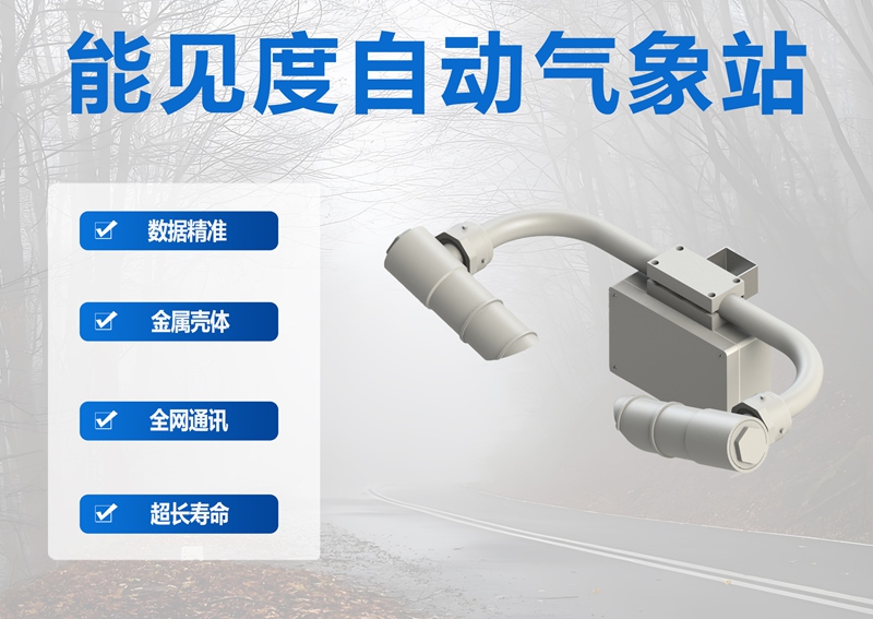 能见度自动气象站：多场景安全保障的“隐形防线”