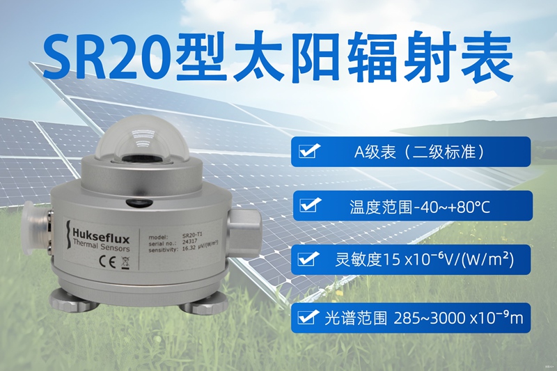 SR20型太阳辐射表：气象研究与智慧农业的“阳光观测官”