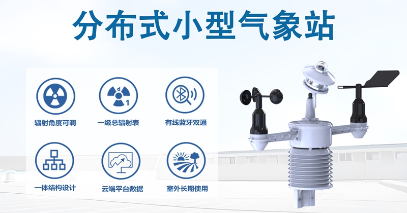 分布式小型气象站：分布式小型气象站的智能化进阶之路