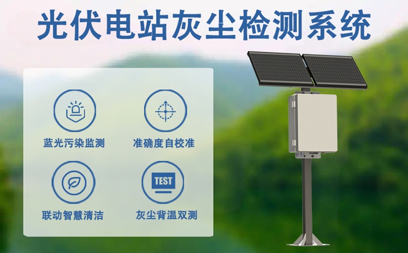 光伏电站灰尘检测系统：光伏电站灰尘检测系统的进阶应用畅想