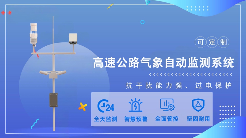 高速公路气象自动监测系统：高速公路气象自动监测系统如何赋能智慧交通新未来?