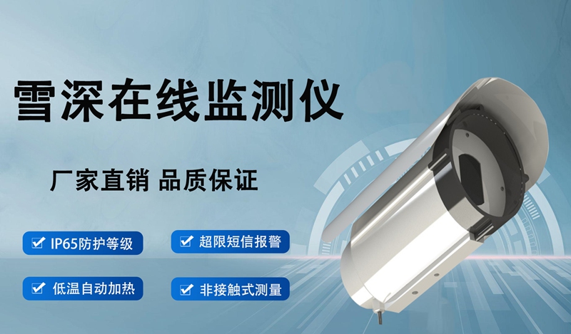 雪深在线监测仪：雪深在线监测仪的多元守护者角色