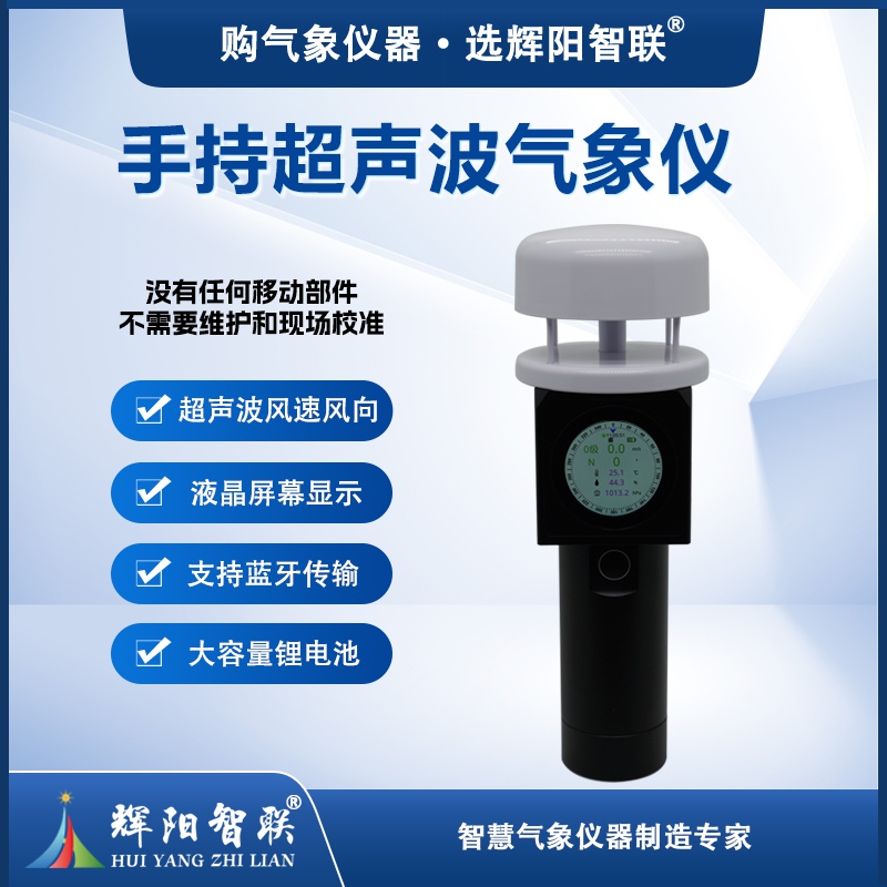 超声波手持气象站