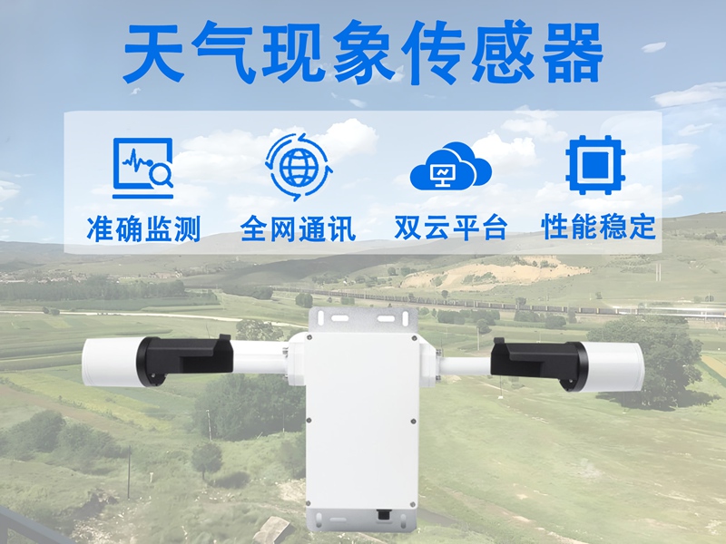 天气现象传感器：智慧城市与未来交通的“神经末梢”