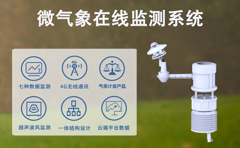 微气象在线监测系统：辉阳智联微气象在线监测系统护航工业生产