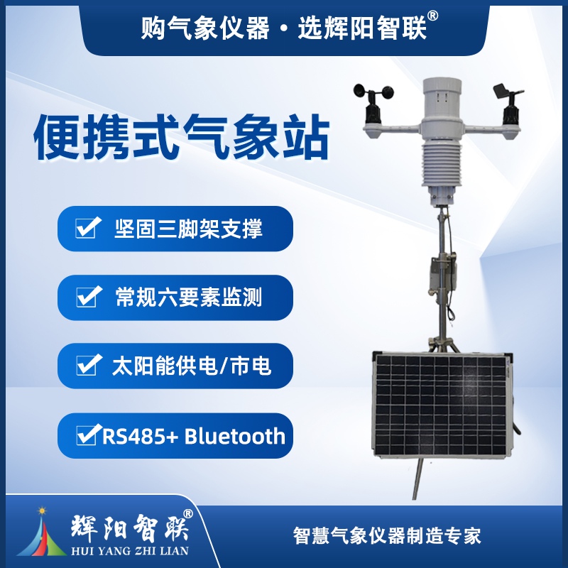 便捷式气象站