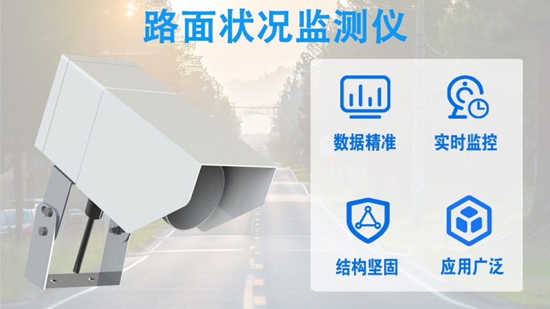 路面状况监测仪：赋能多场景的“路面健康管家”优点解析