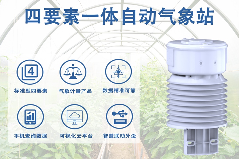 四要素一体自动气象站：四要素一体自动气象站的核心价值
