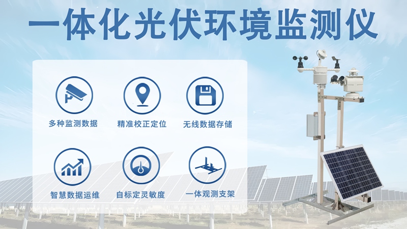 一体化光伏环境监测仪：辉阳智联一体化光伏环境监测仪的技术优势解析