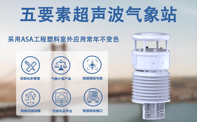 五要素超声波气象站：赋能千行百业的“气象智慧大脑”