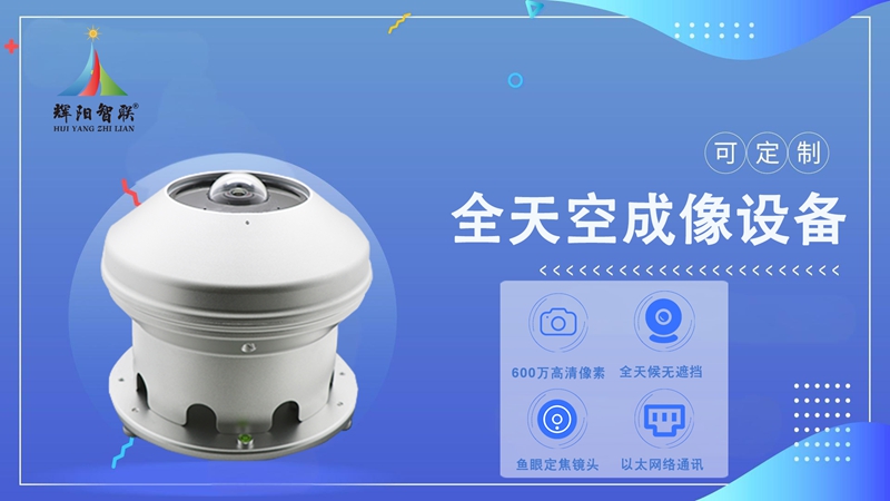 全天空成像设备：不只数云，更是智慧城市的“气象神经末梢”