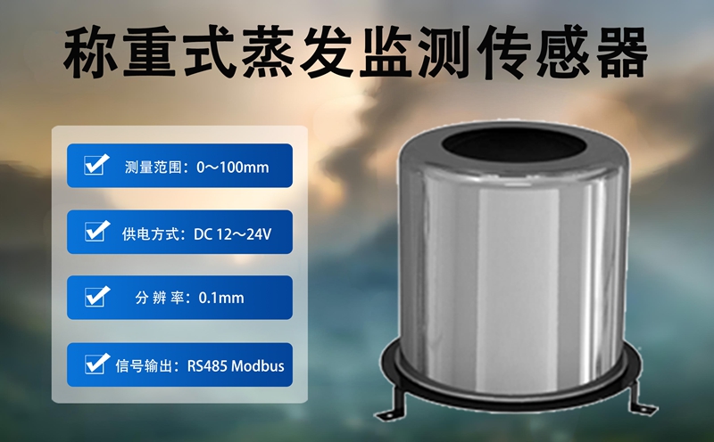 称重式蒸发监测传感器：赋能多领域水资源管理，破解蒸发监测难题