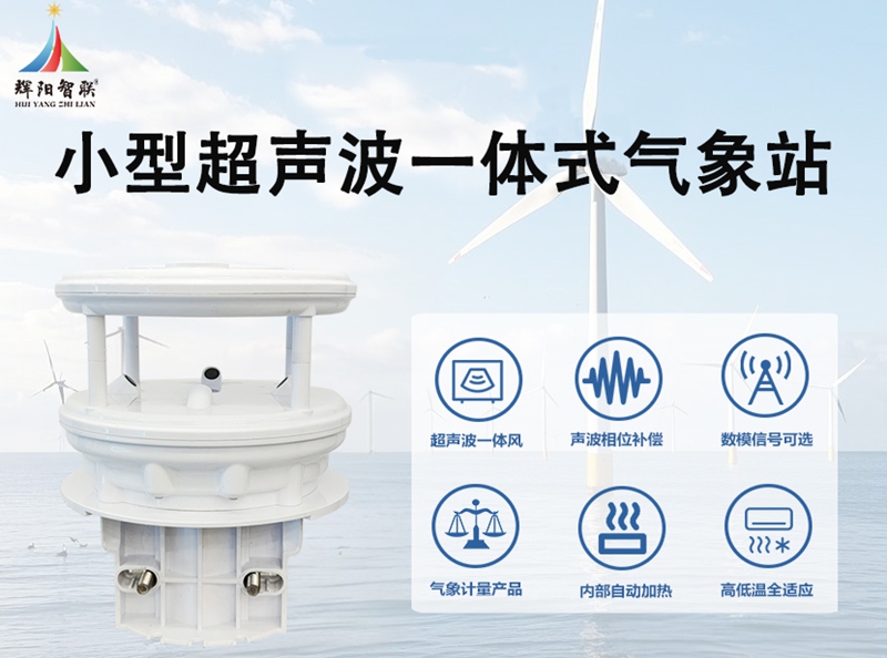 小型超声波一体式气象站：小型超声波一体式气象站在新能源领域的核心角色