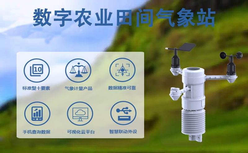 数字农业田间气象站：数字农业田间气象站工作原理
