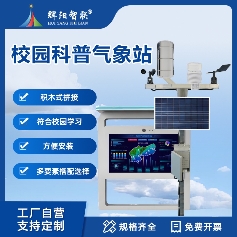 校园科普气象站