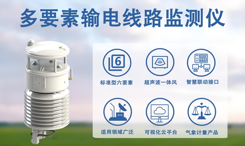 多要素输电线路监测仪守护电网安全——极端天气下的“应急预警尖兵”