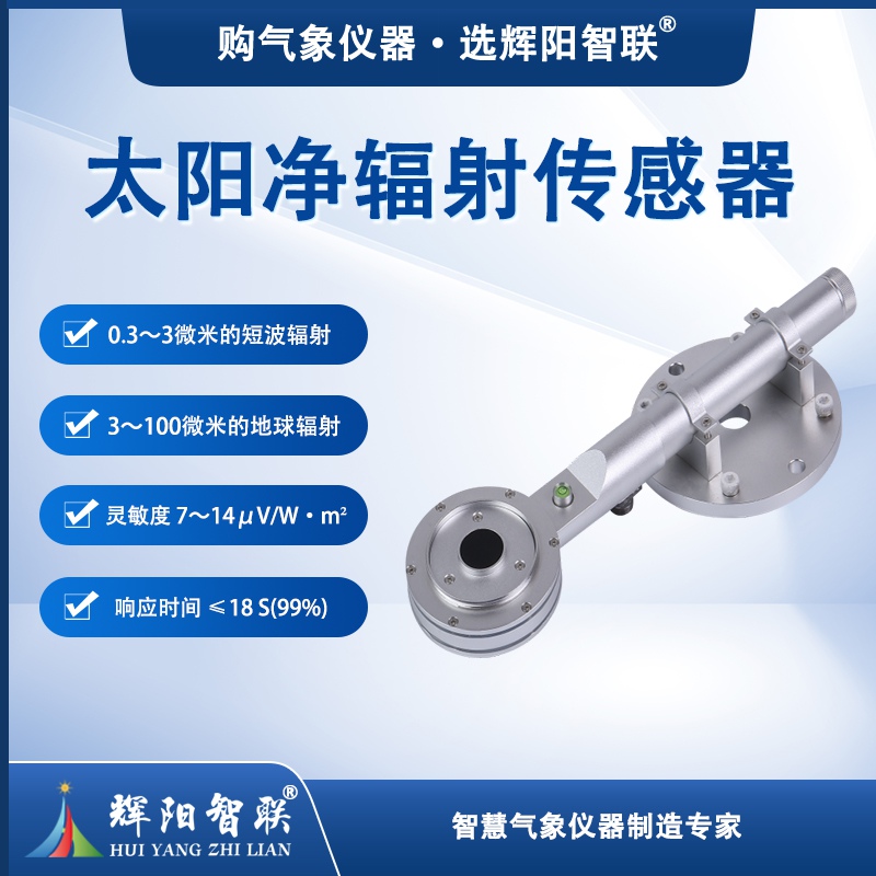 太阳净辐射传感器