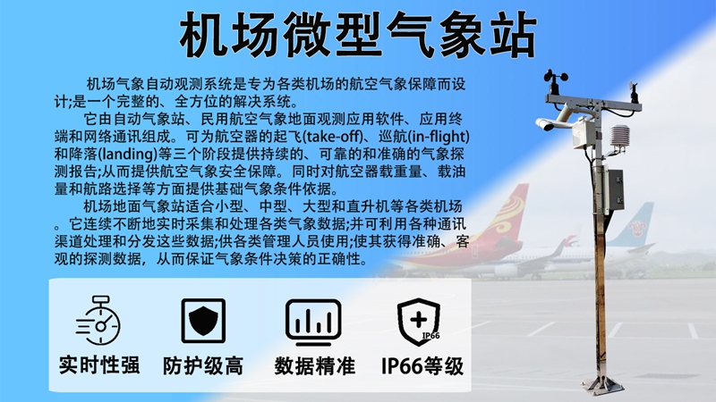 机场微型气象站：机场微型气象站为何成机场必备核心设备?