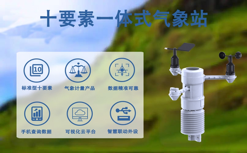 十要素一体式气象站：十要素一体式气象站的广阔应用前景