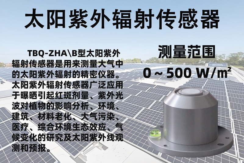 太阳紫外辐射传感器：驱动智慧农业与精准光伏的“隐形引擎”