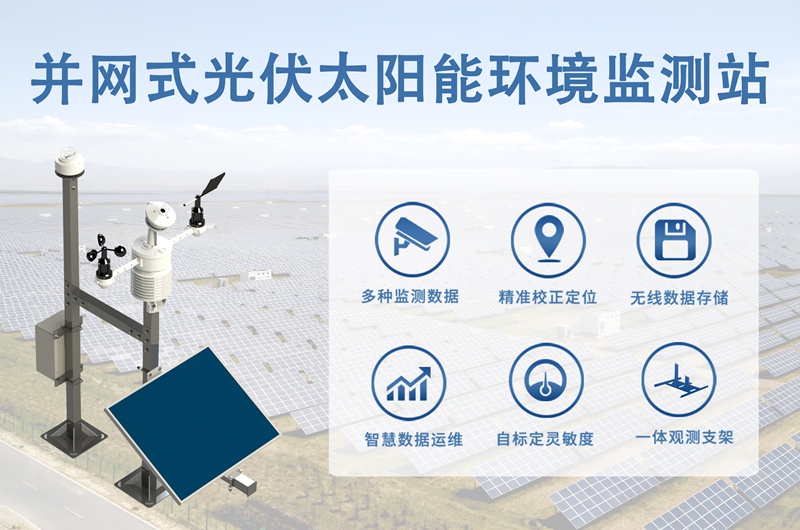 并网式光伏太阳能环境监测站：并网式光伏太阳能环境监测站的核心优势是什么