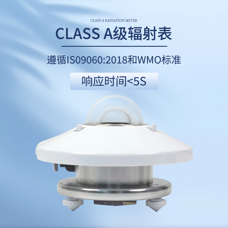 Class A级太阳总辐射传感器