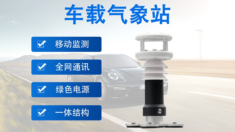 车载气象站：车载气象站多少钱的背后是移动监测解决方案