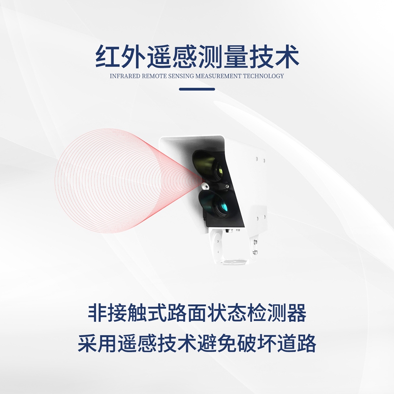 非接触式路面状况传感器（HQC-TK1型）