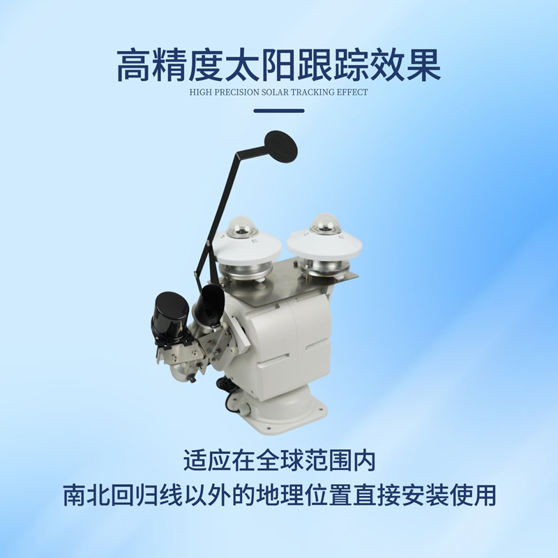 太阳总直散辐射跟踪仪（HQB-TG1）