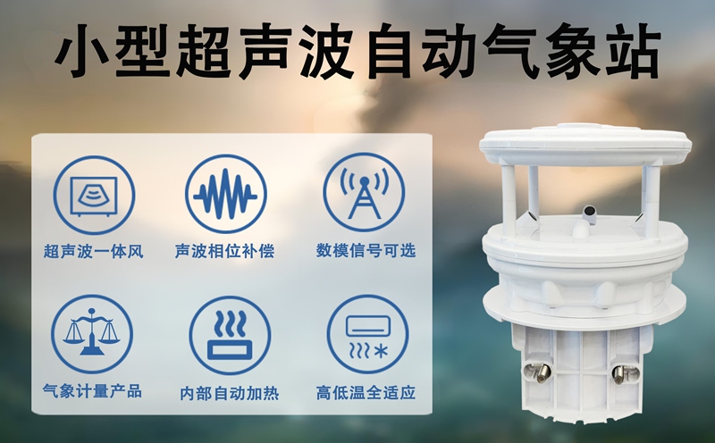 小型超声波自动气象站：辉阳智联小型超声波自动气象站的多维度核心优势